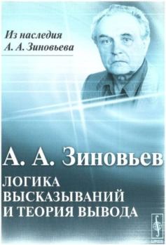 Обложка книги - Логика высказываний и теория вывода - Александр Александрович Зиновьев