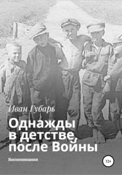 Обложка книги - Однажды в детстве, после Войны - Иван Губарь