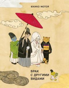 Обложка книги - Брак с другими видами - Юкико Мотоя