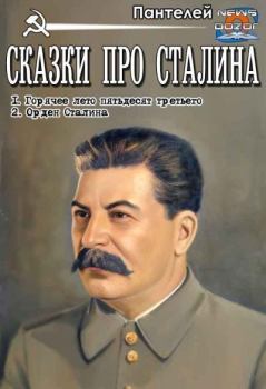 Книга - Сказки про Сталина (СИ).   (Пантелей) - читать в Литвек