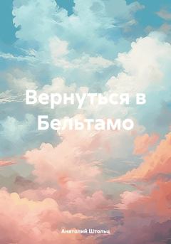 Обложка книги - Вернуться в Бельтамо - Анатолий Штольц