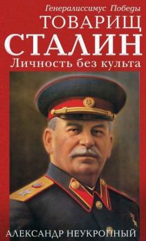 Обложка книги - Товарищ Сталин. Личность без культа - Александр Неукропный