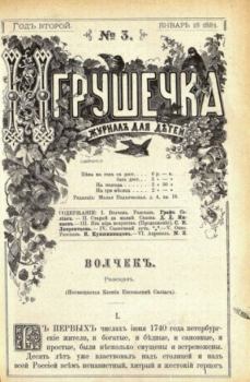 Книга - Игрушечка 1881 №03.  журнал «Игрушечка» - читать в Литвек