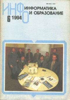 Книга - Информатика и образование 1994 №06.  журнал «Информатика и образование» - прочитать в Литвек