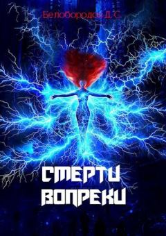 Обложка книги - Смерти вопреки (СИ) - Денис Белобородов