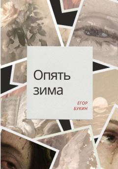 Обложка книги - Опять зима - Егор Букин