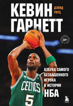 Обложка книги - Кевин Гарнетт. Азбука самого безбашенного игрока в истории НБА - Дэвид Ритц
