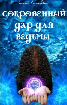 Обложка книги - Сокровенный дар для ведьмы (СИ) - Наталья Саратовская