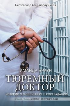 Обложка книги - Тюремный доктор. Истории о любви, вере и сострадании - Аманда Браун