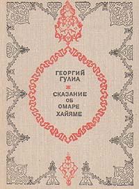 Обложка книги - Сказание об Омаре Хайяме - Георгий Дмитриевич Гулиа