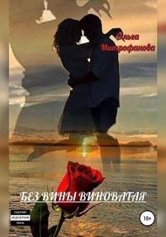 Обложка книги - Без вины виноватая - Ольга Митрофанова