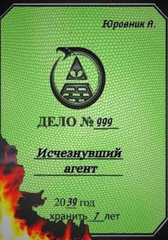 Обложка книги - Исчезнувший агент - Андрей Юровник
