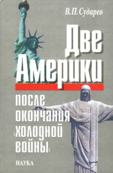 Обложка книги - Две Америки после окончания «холодной войны» - Владимир Петрович Сударев