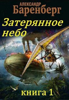 Обложка книги - Затерянное небо, книга 1 (СИ) - Александр Баренберг
