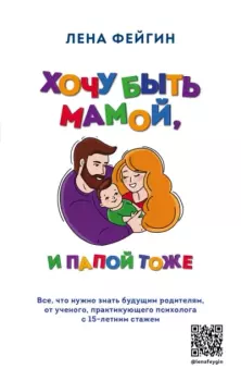 Обложка книги - Хочу быть мамой, и папой тоже - Лена Фейгин