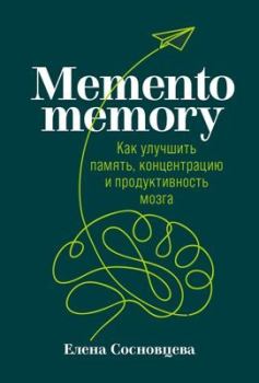 Книга - Memento memory. Как улучшить память, концентрацию и продуктивность мозга. Елена Сосновцева - прочитать в Литвек