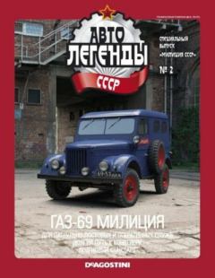 Книга - ГАЗ-69 милиция.  журнал «Автолегенды СССР» - читать в Литвек