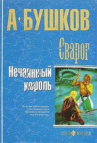 Обложка книги - Нечаянный король - Александр Александрович Бушков