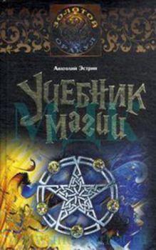 Обложка книги - Учебник магии - Анатолий Михайлович Эстрин