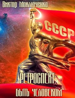 Книга - Быть человеком. Виктор Александрович Моключенко - читать в Литвек