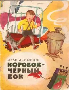 Книга - Коробок-черный бок. Иван Иванович Демьянов - читать в Литвек