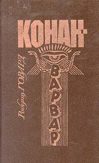Обложка книги - Драгоценности Гуахаура - Роберт Ирвин Говард