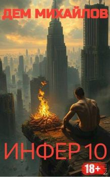 Книга - Инфер-10. Руслан Алексеевич Михайлов (Дем Михайлов) - прочитать в Литвек