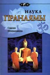 Книга - Наука Пранаямы. Свами Шивананда - прочитать в Литвек