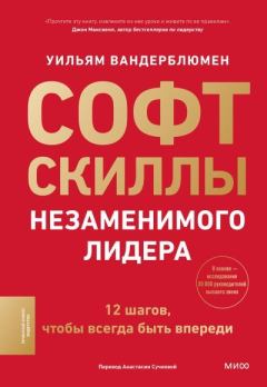 Книга - Софт-скиллы незаменимого лидера. 12 шагов, чтобы всегда быть впереди. Уильям Вандерблюмен - читать в Литвек