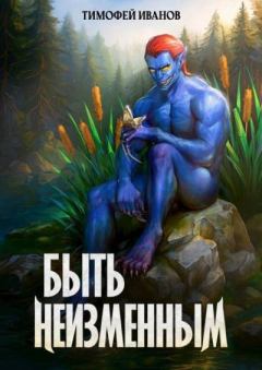Книга - Быть неизменным. Тимофей Иванов - читать в Литвек