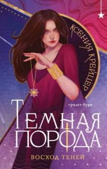 Книга - Восход теней. Ксения Крейцер - читать в Литвек