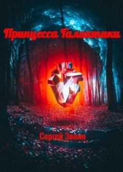 Обложка книги - Принцесса Галактики - Сергей Зонин
