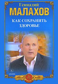Обложка книги - Как сохранить здоровье - Геннадий Петрович Малахов