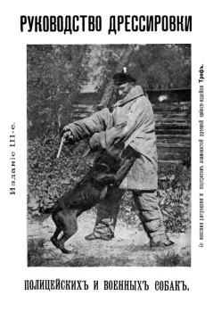 Обложка книги - Руководство дрессировки полицейских и военных собак - Василий Иванович Лебедев