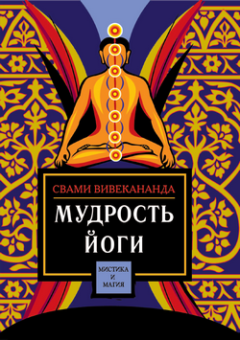 Книга - Мудрость йоги. Свами Вивекананда - читать в Литвек