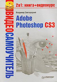 Книга - Adobe Photoshop CS3. Владимир Завгородний - читать в Литвек