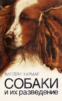 Обложка книги - Собаки и их разведение - Хиллери Хармар