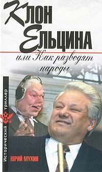 Обложка книги - Клон Ельцина, или Как разводят народы - Юрий Игнатьевич Мухин