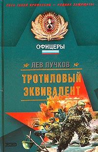 Обложка книги - Тротиловый эквивалент - Лев Николаевич Пучков