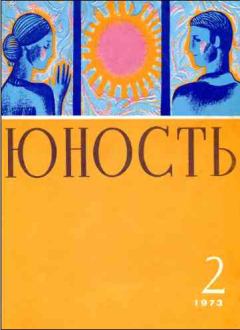 Книга - Журнал `Юность`, 1973-2. Журнал «Юность» - читать в Литвек