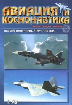 Обложка книги - Авиация и космонавтика 1998 01 -  Журнал «Авиация и космонавтика»