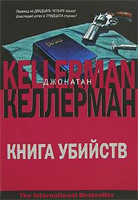 Обложка книги - Книга убийств - Джонатан Келлерман