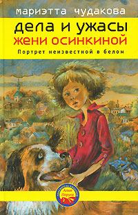 Обложка книги - Портрет неизвестной в белом - Мариэтта Омаровна Чудакова