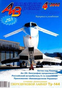 Обложка книги - Авиация и время 2002 04 -  Журнал «Авиация и время»