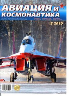 Обложка книги - Авиация и космонавтика 2010 03 -  Журнал «Авиация и космонавтика»