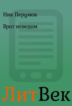 Обложка книги - Враг неведом - Ник Перумов