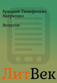 Обложка книги - Аполлон - Аркадий Тимофеевич Аверченко