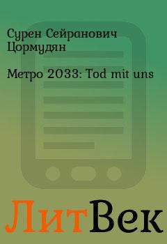 Обложка книги - Метро 2033: Tod mit uns - Сурен Сейранович Цормудян