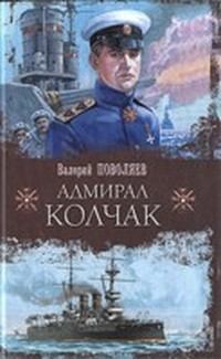 Книга - Адмирал Колчак. Валерий Дмитриевич Поволяев - читать в Литвек