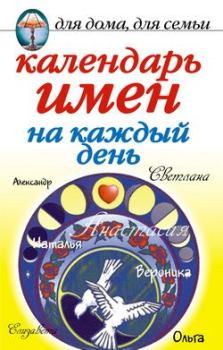 Обложка книги - Календарь имен на каждый день - Марина Владимировна Куропаткина